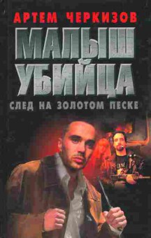 Книга Черкизов А. Малыш убийца След на золотом песке, 11-5530, Баград.рф